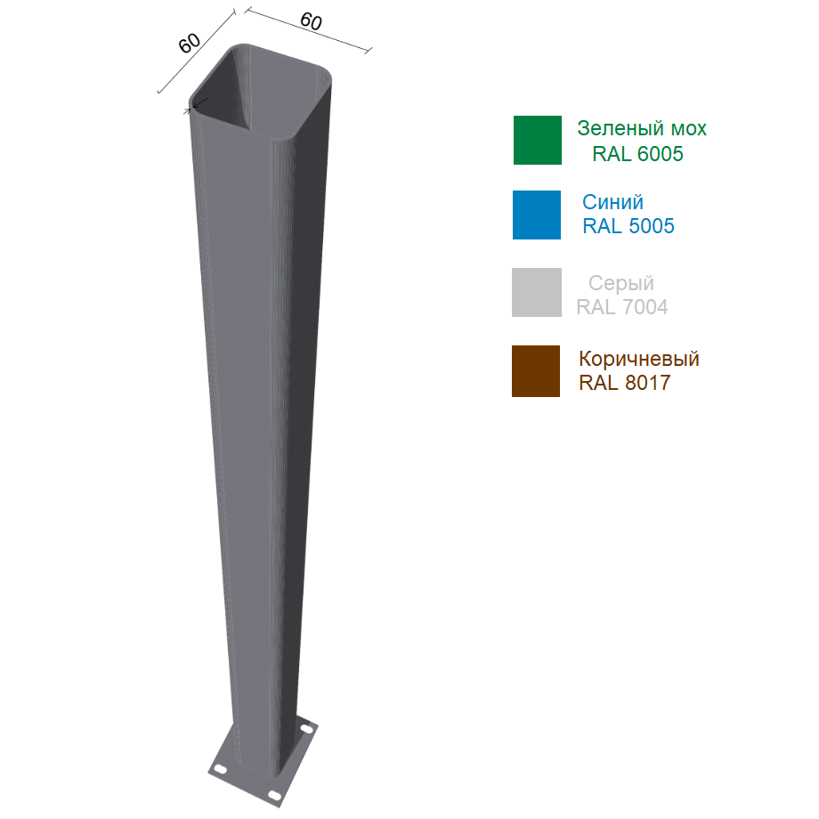 Столб (Опора) 60х60х1,5x1500  Цинк и Полимер, с фланцем